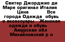 Свитер Джорджио ди Маре оригинал Италия 46-48 › Цена ­ 1 900 - Все города Одежда, обувь и аксессуары » Женская одежда и обувь   . Амурская обл.,Михайловский р-н